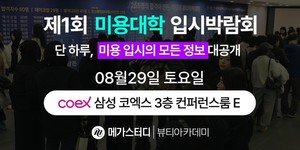 메가스터디뷰티아카데미, 최초·최대 규모 '제1회 미용대학 입시박람회... - 뉴스 썸네일 이미지