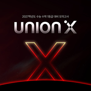 씨에스엠17, 학원 전용 수능 수학 모의고사 'UNION X' 출시 - 뉴스 썸네일 이미지