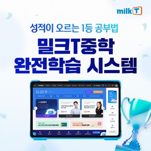 "이해한 것을 실력으로"... 중등인강 밀크티 완전학습 강의로 성적 향상... - 뉴스 썸네일 이미지