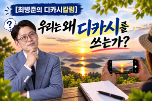 [최병준의 디카시칼럼] 우리는 왜 디카시를 쓰는가? - 뉴스 썸네일 이미지