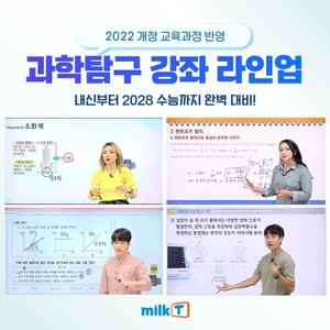 내신부터 2028 수능까지 한 번에... 고등인강 밀크티, 2022 개정 과학탐구... - 뉴스 썸네일 이미지