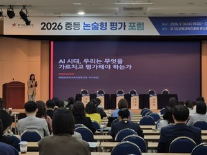 경기도교육청, '2026 중등 논술형 평가 포럼' 개최...한국교육과정평가원... - 뉴스 썸네일 이미지