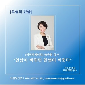 [브랜딩연구소] 오늘의 인물: 송은영 교수 "인상이 바뀌면 인생이 바뀐... - 뉴스 썸네일 이미지