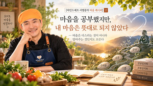[마인드셰프 서명중의 마음 레시피] 마음을 공부했지만, 내 마음은 뜻대... - 뉴스 썸네일 이미지