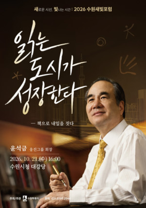 윤석금 웅진그룹 회장, 제184회 수원새빛포럼 강연 "읽는 도시가 성장한... - 뉴스 썸네일 이미지