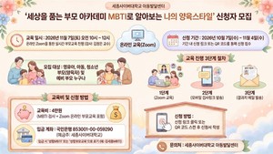 세종사이버대학교 아동발달센터, 'MBTI로 알아보는 나의 양육스타일' 부... - 뉴스 썸네일 이미지