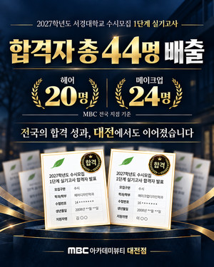 대전미용학원 MBC아카데미뷰티, 서경대 실기고사 1차 합격자 배출 - 뉴스 썸네일 이미지