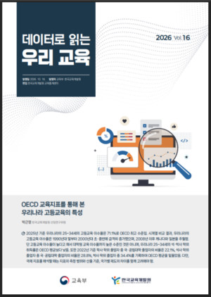 교육부·한국교육개발원, '데이터로 읽는 우리 교육' 제16호 발간...OECD ... - 뉴스 썸네일 이미지