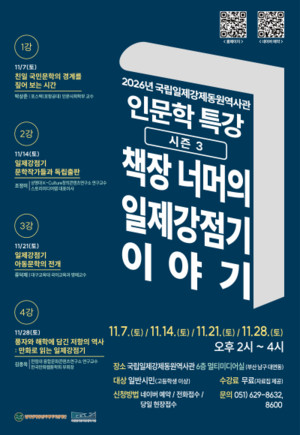 국립일제강제동원역사관, 박상준·조정미·류덕제·김종옥 강사와 함께... - 뉴스 썸네일 이미지