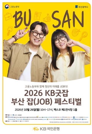 부산시, 청년부터 시니어까지 맞춤형 취업 '2026 KB굿잡 부산 잡(JOB) 페... - 뉴스 썸네일 이미지